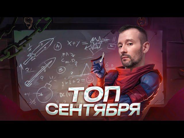 Топ настольных игр | Сентябрь 2024