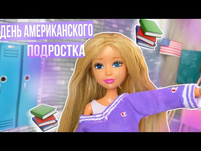 ВЛОГ: Первый день в АМЕРИКАНСКОЙ школе???