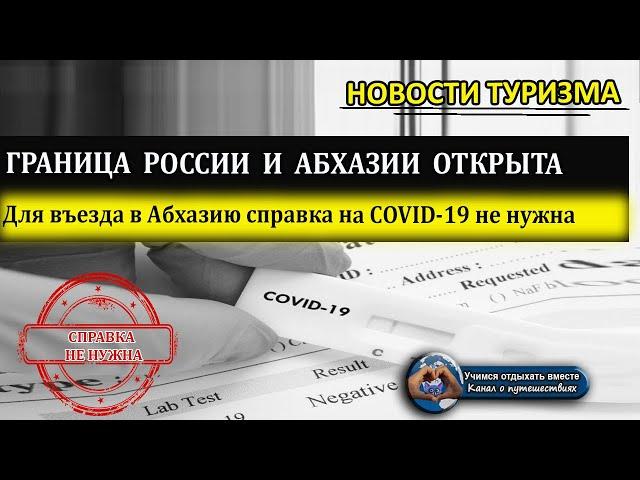 АБХАЗИЯ 2020| Граница России и Абхазии открыта. Справка для въезда в Абхазию не нужна