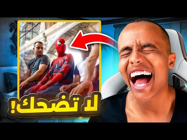 اتحداك ما تضحك بالمقطع هذا! 