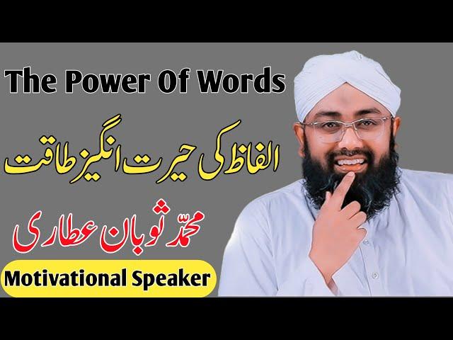 The Power Of Words | Alfaz Ki Taqat | Specchfull Bayaan | Islamic Media 360