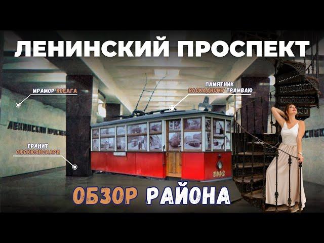 Ленинский проспект в Санкт-Петербурге | Часть 1 | Обзоры с Марией Кудреватых