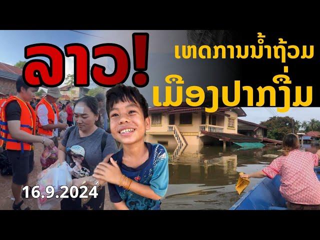 laos: ลาววันนี้! สถานการณ์น้ำท่วม เมืองปากงึม (เหตุการณ์ 16.9.2024)