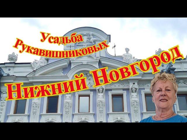 8.  Нижний Новгород.  Усадьба Рукавишниковых и Художественный музей