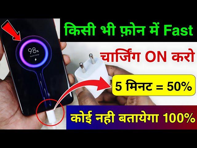 How to Enable Fast Charging in Any Android Phone | 5 मिनट मे 50% कोई नहीं बताएगा 101% Working Trick