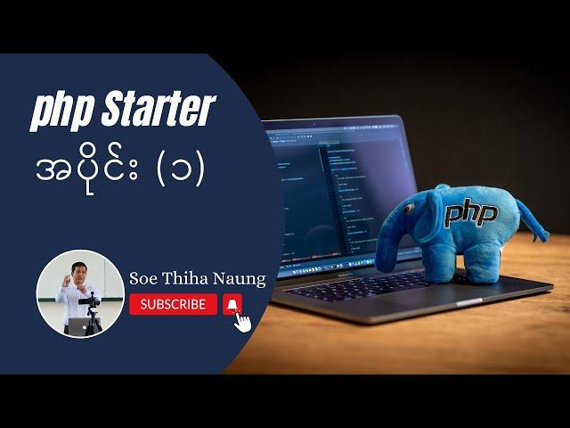PHP အခြေခံများ အပိုင်း (၁) ― PHP ဆိုတာ ဘာလဲ