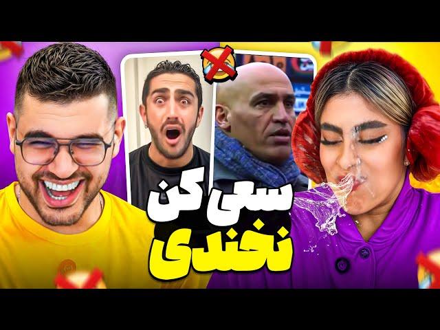 Try Not To laugh  سعی کن نخندی با دهان پر از آب