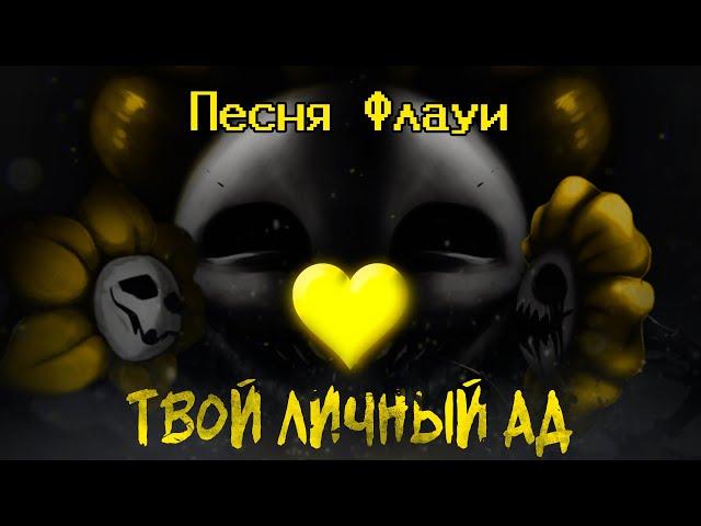 Undertale Yellow - Песня Флауи "Твой личный АД"