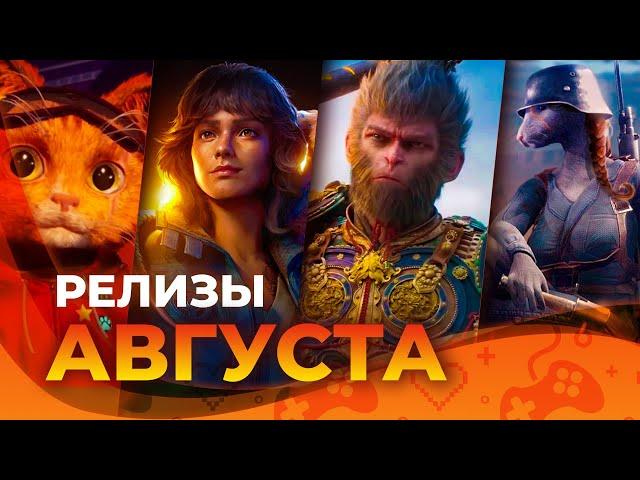 Игровые релизы АВГУСТА 2024!