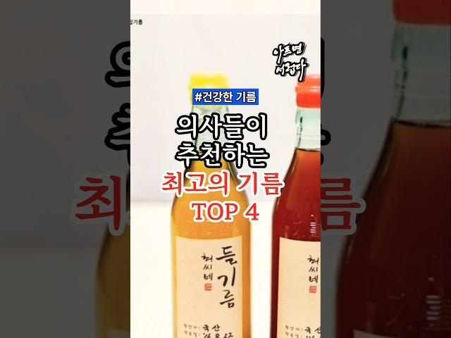 의사들이 추천하는 최고의 기름 TOP4 #건강 #건강정보