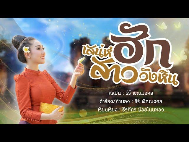 เสน่ห์ฮักสาววังหิน - ธีร์ พิณมงคล [ສະເໜ່ຮັກສາວວັງຫິນ - ສິລະປິນ : ທີ ພິນມົງຄົນ] | มณีอิศาน Official |