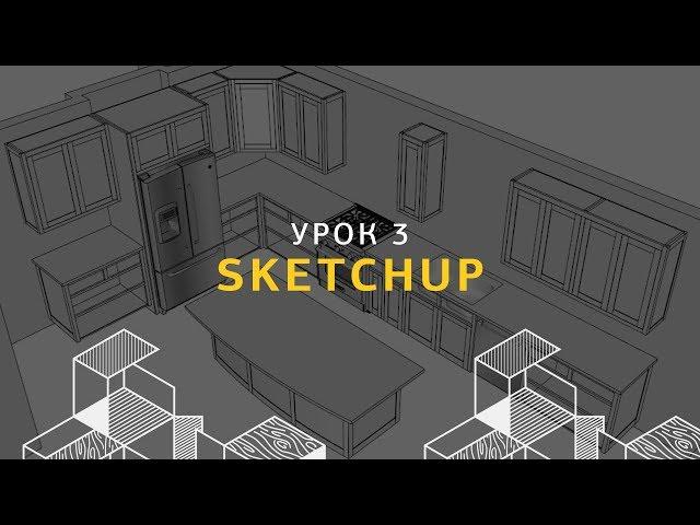 Дизайн интерьера в SketchUp. Базовые элементы интерьера, текстуры. Урок 3.