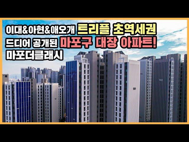 【직방】 마포더클래시ㅣ서울 교통망의 중심! 마포 대장 단지 등판ㅣ아파트 언박싱 최초공개