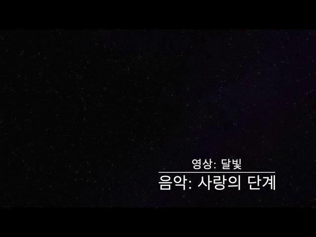 [1분쉼표] 달빛-  사랑의 단계