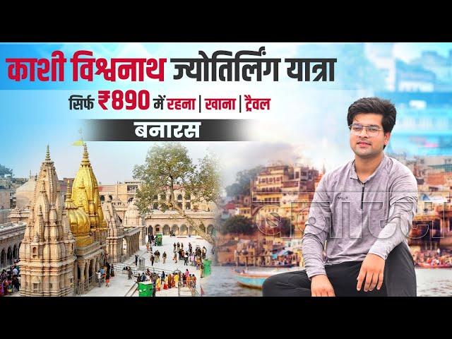 काशी विश्वनाथ ज्योतिर्लिंग संपूर्ण जानकारी | Explore Vishwanath jyotirling full Guidance | BNARAS ️