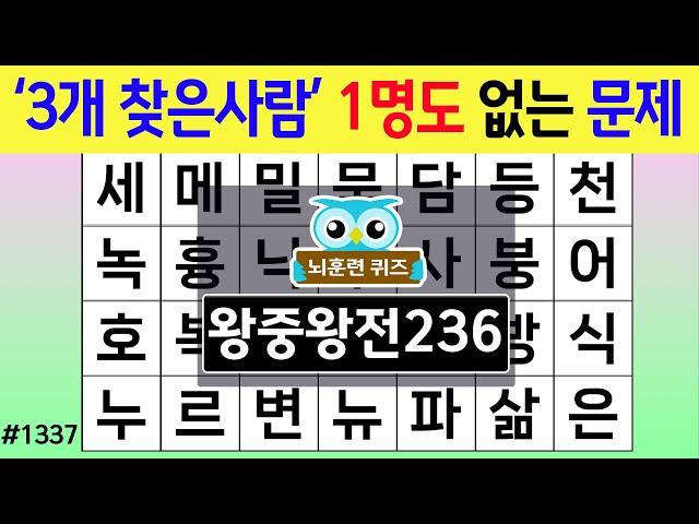 '3개 찾은 사람'은 1명도 없는 문제입니다 #1337 왕중왕전 [숨은단어찾기,치매예방퀴즈,치매테스트,치매예방활동,단어퀴즈,치매예방,낱말퀴즈]