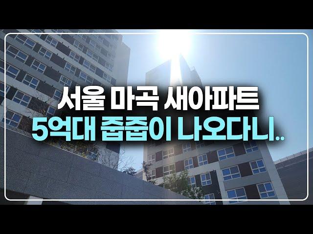 서울 마곡에서 더블 초역세권 새아파트 5억대 줍줍이 나오다니요