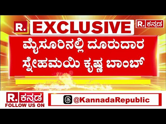 MUDA Case Updates: ಮೈಸೂರಿನಲ್ಲಿ ದೂರುದಾರ ಸ್ನೇಹಮಯಿ ಕೃಷ್ಣ ಬಾಂಬ್  | Snehamayi Krishna | G.T Devegowda