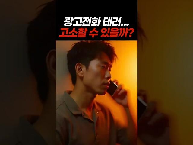 광고전화 테러... 고소할 수 있을까?