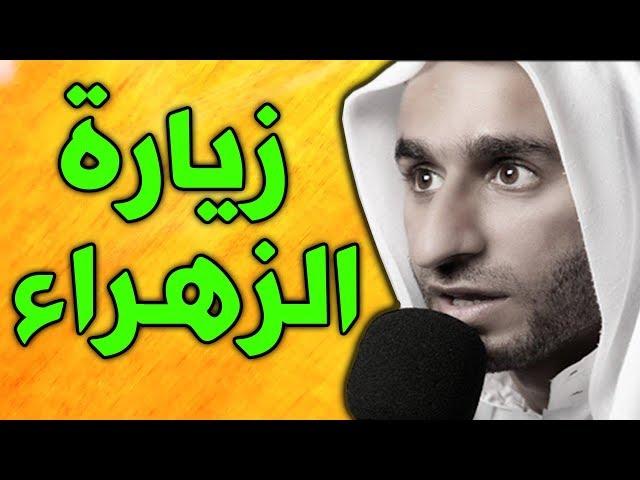 زيارة السيدة فاطمة الزهراء عليها السلام  - عبدالحي قمبر - Ziyarat Fatima Zahras as