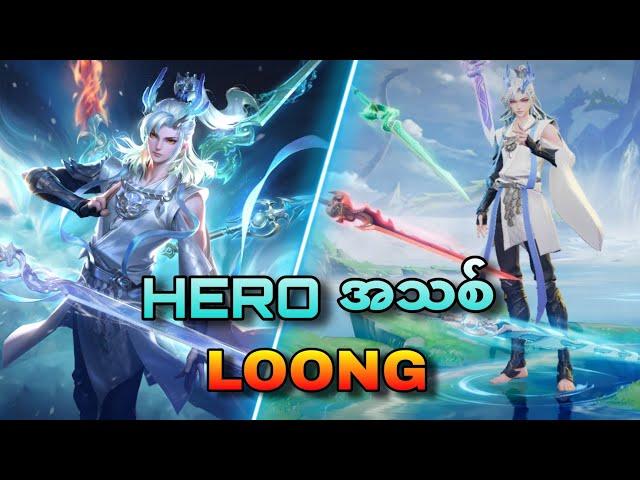 Marksman Hero အသစ် "Loong" guide