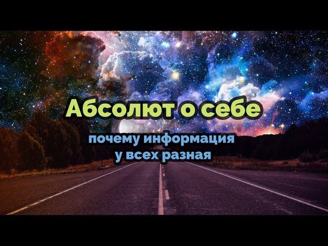 АБСОЛЮТ О СЕБЕ