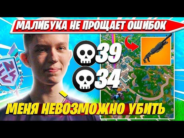 MALIBUCA ПРОТИВ ЛЮТЕЙШИХ ЗАДРОТОВ В OG ФОРТНАЙТ РЕЖИМЕ. МАЛИБУКА FORTNITE RELOAD НАРЕЗКА PRO PLAYS