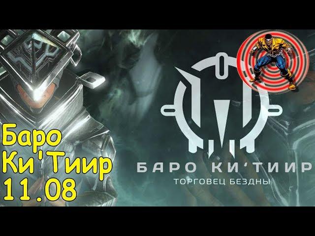 WARFRAME ⭐️ Визит к Баро Ки'Тиир 11.08.2017 Погибель Прайм Порабощённые, Мутатор Прайм, Тетра Призма