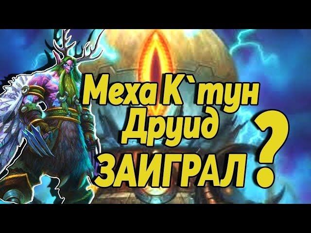 МЕХАКТУН ДРУИД! ФАСТ ЛЕГА НА ОТК ДРУИДЕ!