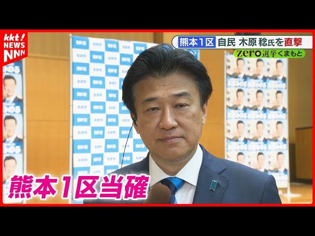 【衆院選2024】熊本1区で当確 木原稔氏(自民党・前職)へのインタビュー