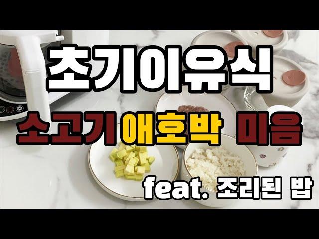 베이비 브레짜 이유식 마스터기 - 소고기애호박 미음 만들기 / 초기 이유식 :-)