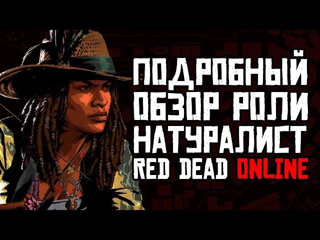 Red Dead Online Натуралист Обзор