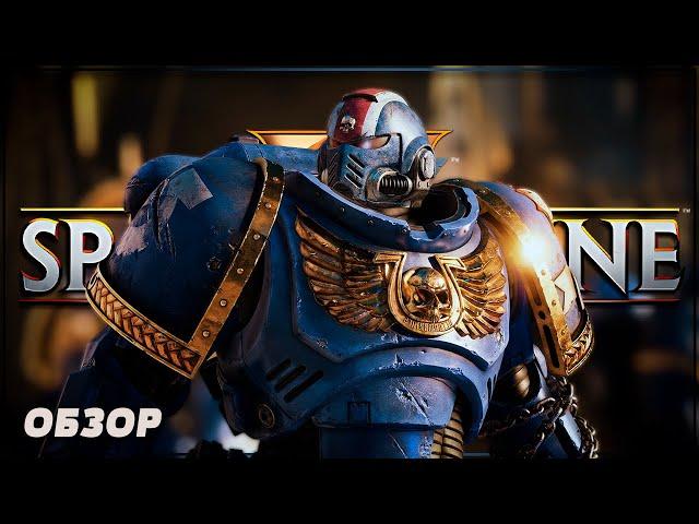 ВРОДЕ ЗА ИМПЕРАТОРА | WARHAMMER 40000: SPACE MARINE 2 | СПЕЙС МАРИН 2 Обзор