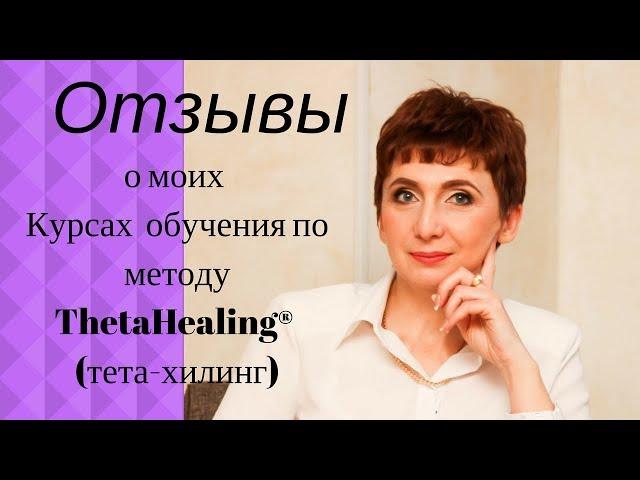 Отзыв на Курс  ThetaHealing® ( Тета-Хилинг). Инструктор Елена Матвеева.