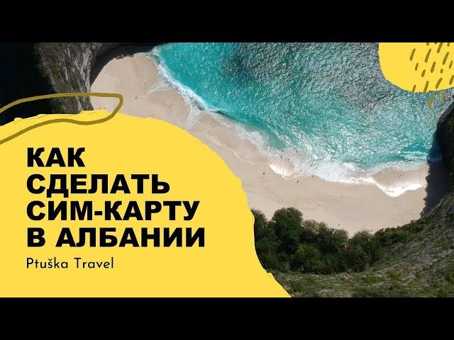 Албания. Как сделать сим-карту? Ptuška Travel