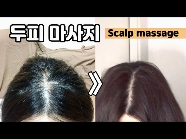 CC) 탈모예방을 위한 두피 혈자리 마사지 | Scalp massage for hair loss