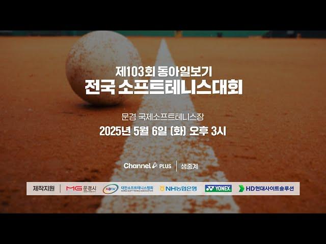 제103회 동아일보기 전국소프트테니스대회 5월6일