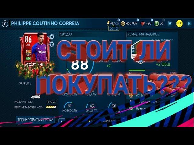 СТОИТ ЛИ ПОКУПАТЬ PHILIPPE COUTINHO??? ФИФА 19 МОБАЙЛ