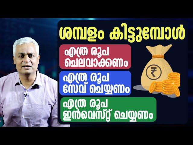 ശമ്പളം കിട്ടുമ്പോൾ ഇങ്ങനെ ചെയ്തു നോക്കൂ.. | Spend, Save, Invest