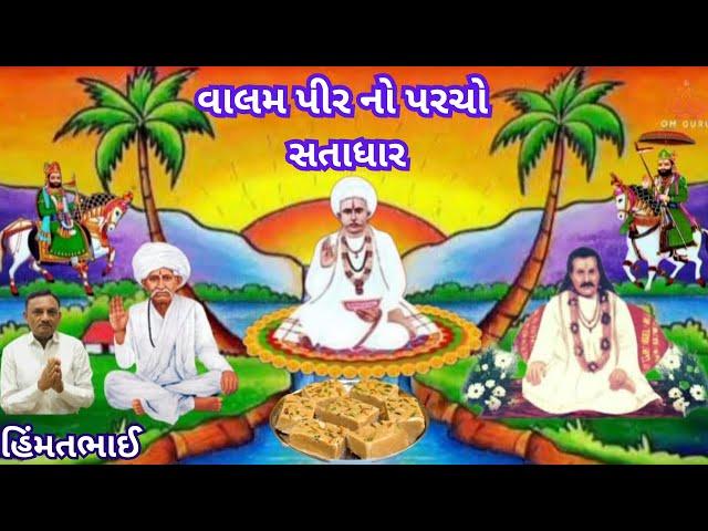 ValamPir  Parcho Satadhar || વાલમ પીર નો પરચો સતાધાર @omguruHimmatbhai