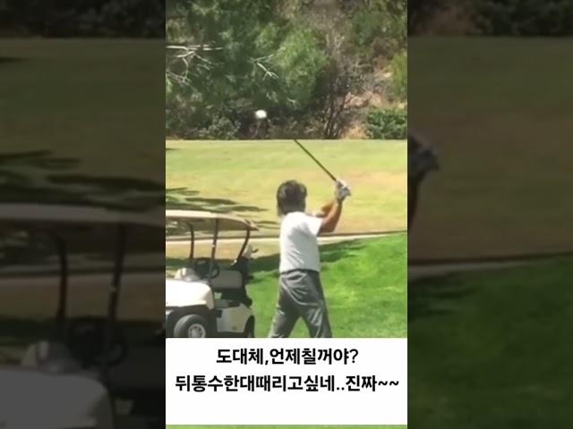 골프치러가면 이런사람꼭,한명씩있다? #골프 #골프스윙 #golf #shorts