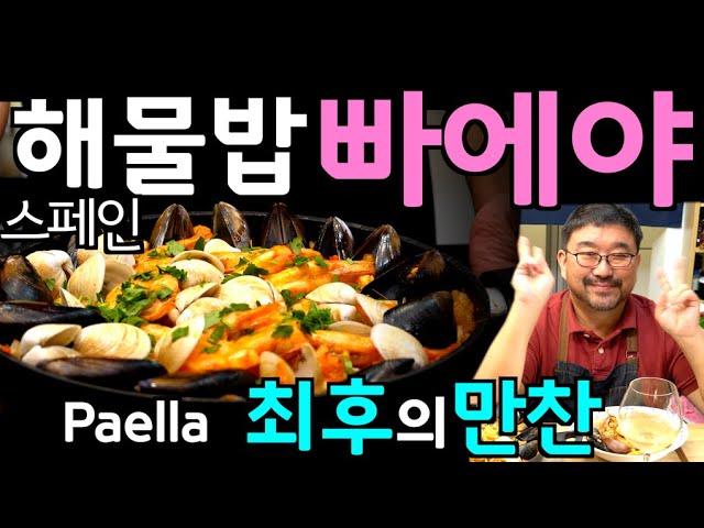 Spanish Seafood Paella | Better Than Spain? Must-Try Recipe! | JUNTV