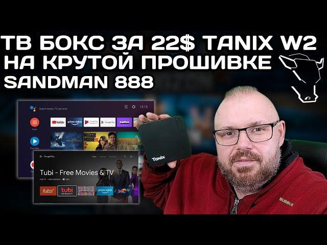 ТВ БОКС ЗА 22$ TANIX W2 НА КРУТОЙ ПРОШИВКЕ SANDMAN888 НА ADNROID TV. КРАТКИЙ ОБЗОР ПРОШИВКИ