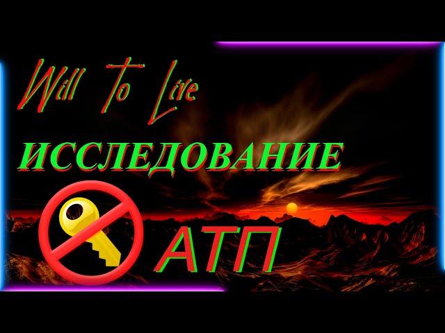 Will To Live Online АТП, Исследование АТП с 0 до 100%. БЕЗ КЛЮЧА. ATP research.