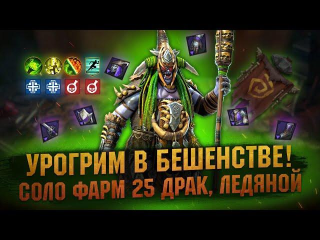 Урогрим в сете БЕШЕНСТВА, реально ПСИХ - Обзор героя гайд - RAID Shadow Legends