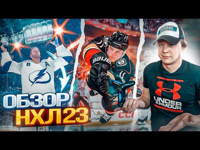 NHL 23 - ПОЧЕМУ ЛУЧШЕ НХЛ 22? НОВЫЕ ФИШКИ / ОБЗОР ГЕЙМПЛЕЯ