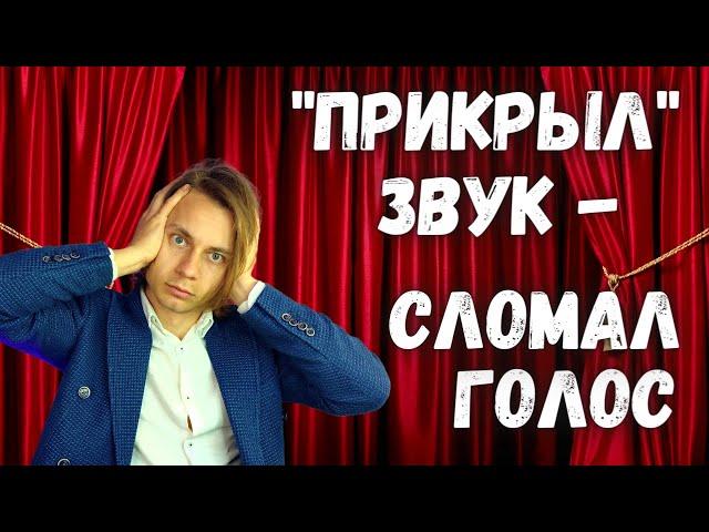  "ПРИКРЫТИЕ" звука в вокале?  Самое честное видео