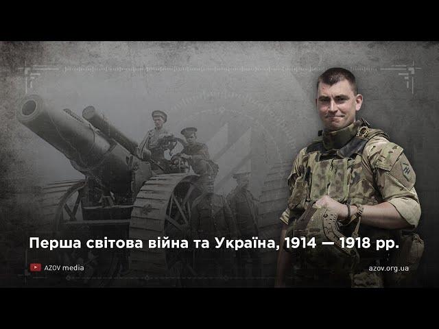 Перша світова війна та Україна, 1914 -- 1918 рр.