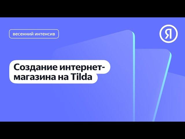 Создание интернет-магазина на Tilda