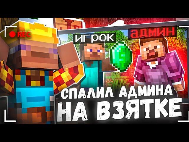 Я Спалил АДМИНА НА ВЗЯТКЕ | Будни Модератора